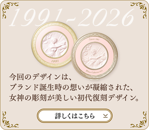 1991-2026 今回のデザインは、ブランド誕生時の想いが凝縮された、女神の彫刻が美しい初代復刻デザイン。 詳しくはこちら
