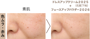 色 ム ラ ・ 赤 み ドレスアップクリーム２０２５（化粧下地） ＋ フェースアップパウダー２０２６