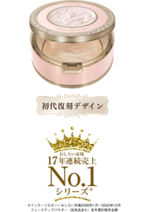 初代復刻デザイン おしろい市場17年連続売上No.1シリーズ ※インテージSRI＋おしろい市場 2008年1月～2024年12月 フェースアップパウダー(従来品含む) 各年累計金額