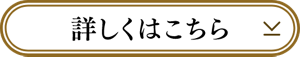 詳しくはこちら