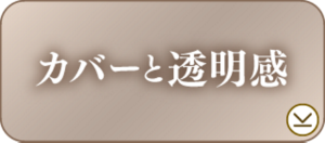 カバーと透明感