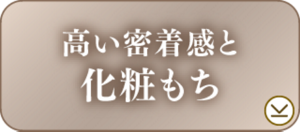高い密着感と化粧もち