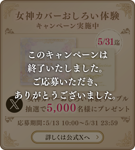 このキャンペーンは 終了いたしました。 ご応募いただき、 ありがとうございました。
