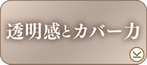 透明感とカバー力