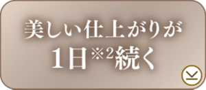 美しい仕上がりが1日※2続く