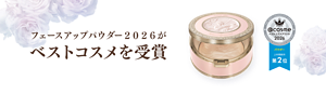 フェースアップパウダー２０２６がベストコスメを受賞