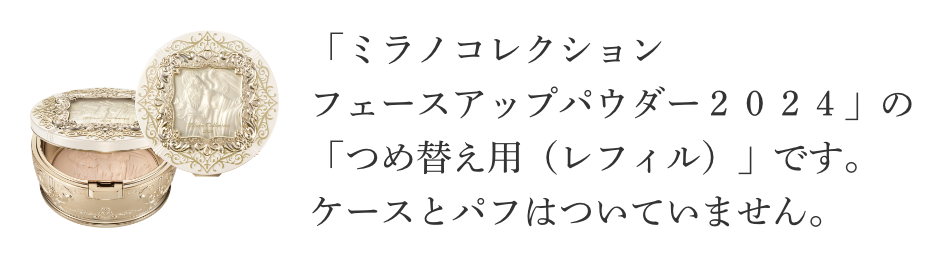 フェースアップパウダー2024 レフィル| Milano Collection | カネボウ 