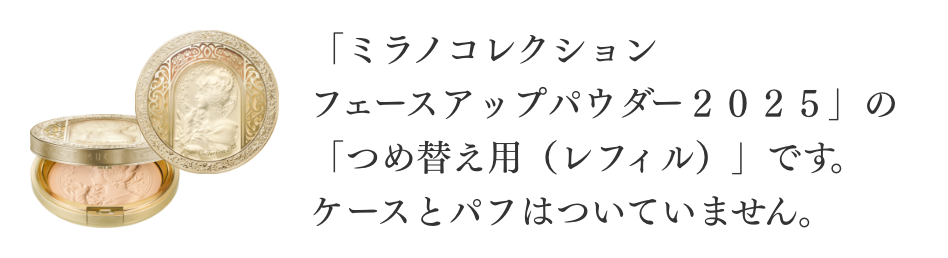 フェースアップパウダー2025 レフィル| Milano Collection