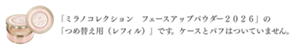 「ミラノコレクション　フェースアップパウダー２０２６」の「つめ替え用（レフィル）」です。ケースとパフはついていません。