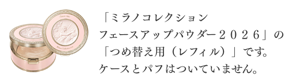 「ミラノコレクション　フェースアップパウダー２０２６」の「つめ替え用（レフィル）」です。ケースとパフはついていません。