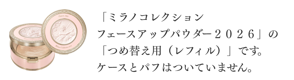 フェースアップパウダー2026 レフィル| Milano Collection | カネボウ