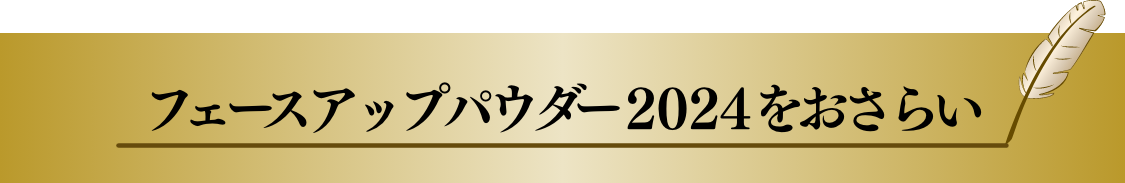 フェースアップパウダー2024 レフィル| Milano Collection
