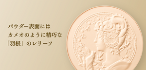 パウダー表面には カメオのように精巧な「羽根」のレリーフ