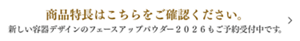 商品特長はこちらをご確認ください。新しい容器デザインのフェースアップパウダー２０２６もご予約受付中です。