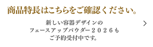 商品特長はこちらをご確認ください。新しい容器デザインのフェースアップパウダー２０２６もご予約受付中です。