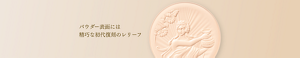 パウダー表面には精巧な初代復刻のレリーフ