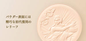 パウダー表面には精巧な初代復刻のレリーフ