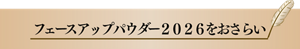 フェースアップパウダー２０２６をおさらい