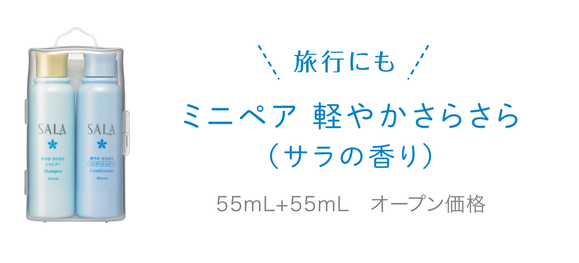 ヘアケア 軽やかさらさら サラの香り シャンプー コンディショナー トリートメント Hair Care Sala