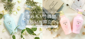 見ちがえるくらい、さらさら香り髪。すれちがう瞬間、きれいが際立つ。サラ ヘアケアシリーズ