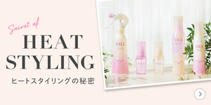 Secret of HEAT STYLING ヒートスタイリングの秘密