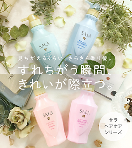 見ちがえるくらい、さらさら香り髪。すれちがう瞬間、きれいが際立つ。サラ ヘアケアシリーズ