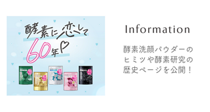 酵素洗顔パウダーのヒミツや酵素研究の歴史ページを公開！