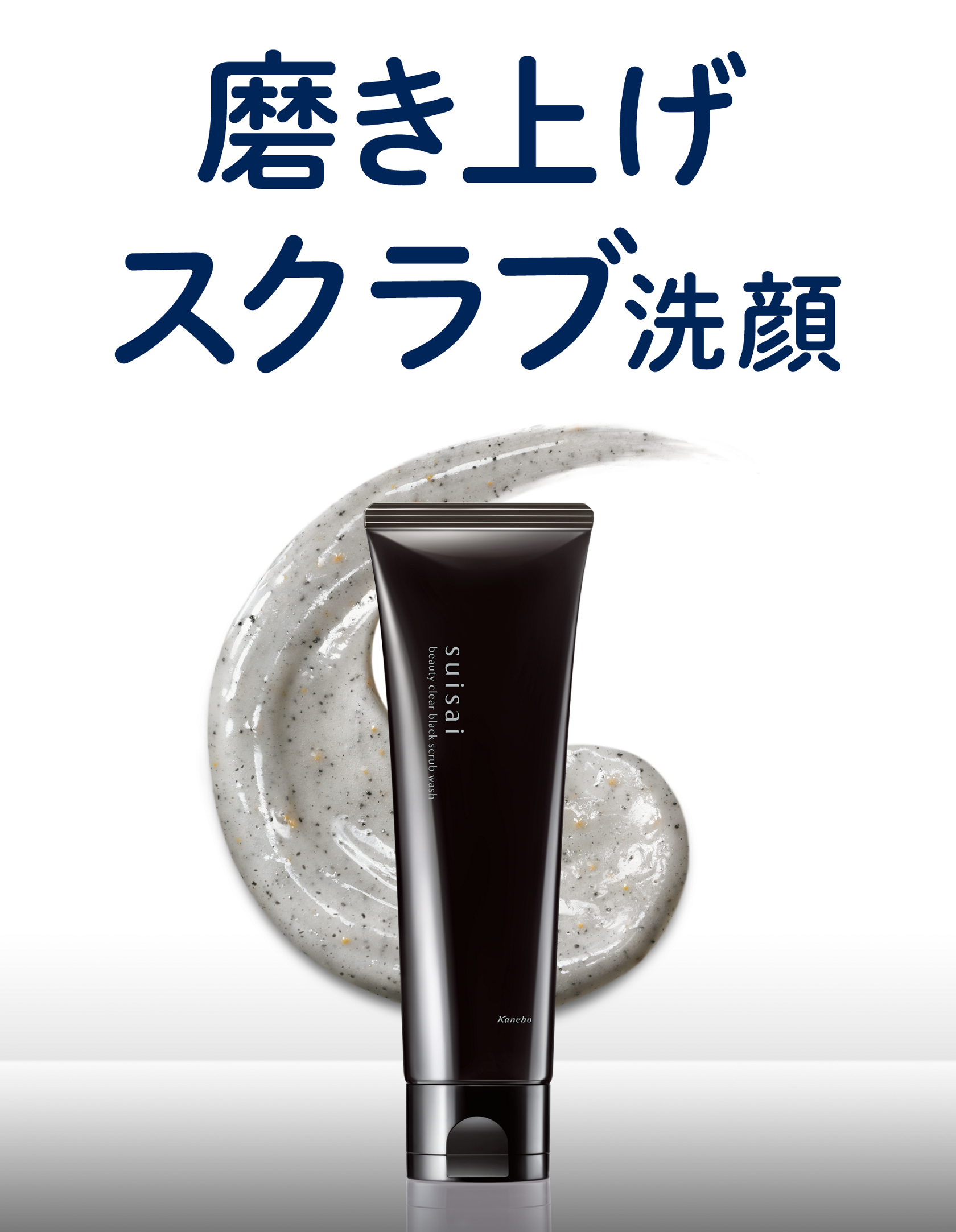 ブラックスクラブウォッシュ|suisai beauty clear|カネボウ化粧品 ブラックスクラブウォッシュ|suisai beauty clear|カネボウ化粧品
