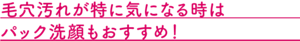 毛穴汚れが特に気になる時はパック洗顔もおすすめ！