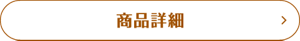 商品詳細