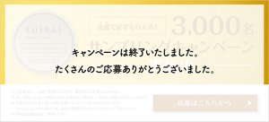 キャンペーンは終了いたしました。たくさんのご応募ありがとうございました。