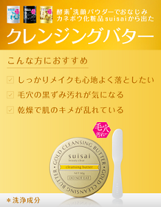 酵素*洗顔パウダーでおなじみカネボウ化粧品suisaiから出た クレンジングバター こんな方におすすめ しっかりメイクも心地よく落としたい 毛穴の黒ずみ汚れが気になる 乾燥で肌のキメが乱れている ＊洗浄成分