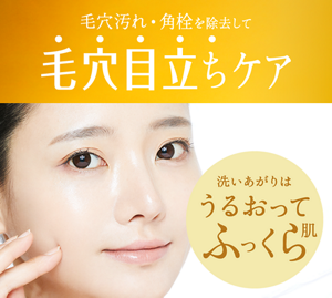 毛穴汚れ・角栓を除去して毛穴目立ちケア 洗いあがりはうるおってふっくら肌