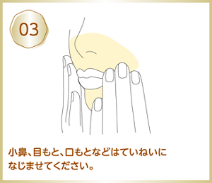 03 小鼻、目もと、口もとなどはていねいになじませてください。