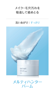 メイク・毛穴汚れを吸着して絡めとる 洗いあがり ： すっきり メルティハンターバーム