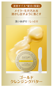 美容オイル※配合(保湿) メイク・毛穴汚れを溶かし出すように落とす 洗いあがり ： しっとり ゴールドクレンジングバター