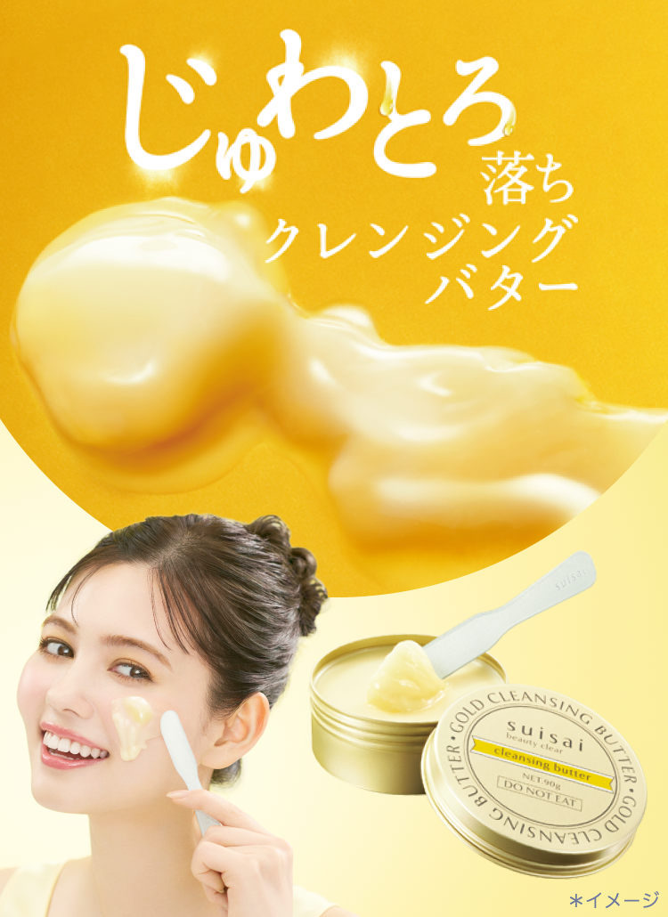 ゴールド クレンジングバター|suisai beauty clear|カネボウ化粧品 ゴールド クレンジングバター|suisai beauty clear|カネボウ化粧品
