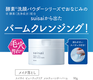 酵素※洗顔パウダーシリーズでおなじみの  ※ 酵素（洗浄成分）配合 suisaiから出た バームクレンジング！ 毛穴汚れまで　持ちやすい スパチュラ付き！ メイク落とし スイサイ ビューティクリア メルティハンターバーム 90g