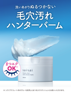 洗いあがりぬるつかない 毛穴汚れハンターバーム まつエクOK※ ※シアノアクリレート系のグルーを使用したまつ毛エクステンションにお使いいただけます。