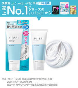 洗顔料（カウンセリング品）市場 11年連続 売上No.1 ＊3 シリーズの suisai から　＊3 インテージSRI 洗顔料（カウンセリング品）市場 2014年4月～2025年3月 ビューティクリアパウダー（従来品含む）累計販売金額
