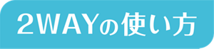 2WAYの使い方