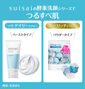 suisaiの酵素洗顔シリーズでつるすべ肌　Daily デイリーケアに！ ペーストタイプ　Rich リッチケアに！ パウダータイプ　酵素：洗浄成分