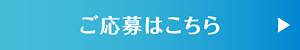 ご応募はこちら