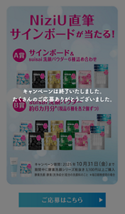 キャンペーンは終了いたしました。たくさんのご応募ありがとうございました。