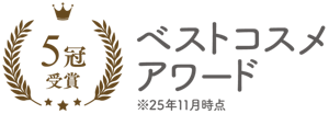 5冠受賞　ベストコスメアワード　※25年11月時点