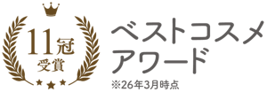 11冠受賞　ベストコスメアワード　※26年3月時点