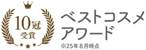 10冠受賞　ベストコスメアワード　※25年8月時点