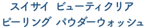 スイサイ　ビューティクリア　ピーリング　パウダーウォッシュ