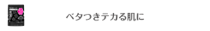 ベタつきテカる肌に