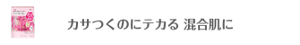 カサつくのにテカる 混合肌に
